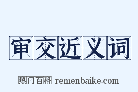 审交近义词是什么意思的图片